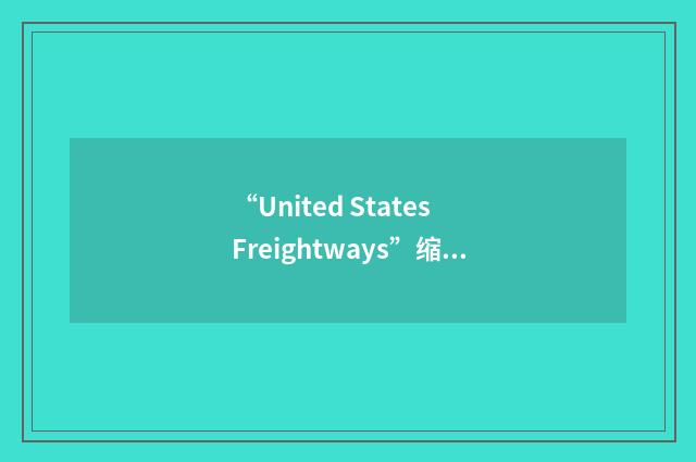 “United States Freightways”缩略