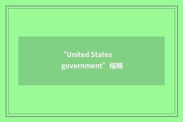 “United States government”缩略