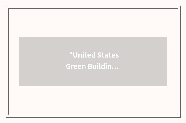 “United States Green Building Council”缩略