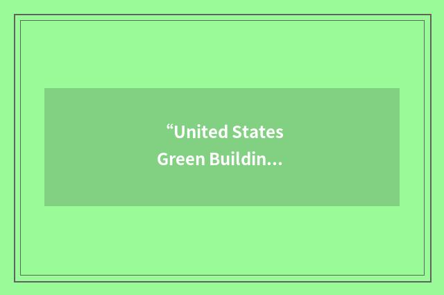 “United States Green Building Council New Mexico”缩略