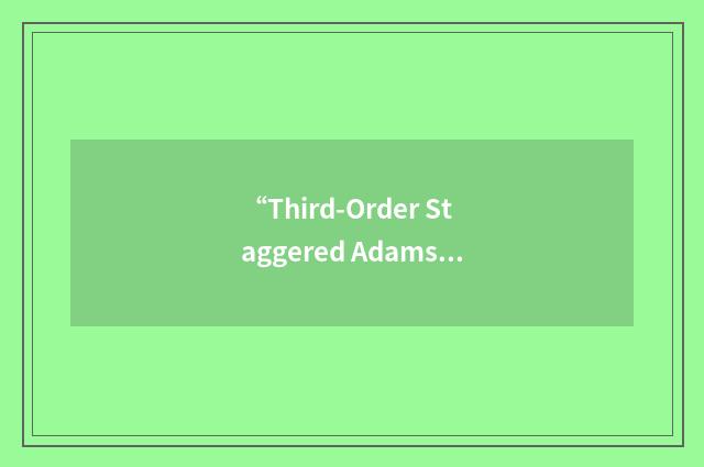 “Third-Order Staggered Adams-Bashforth Scheme”缩略