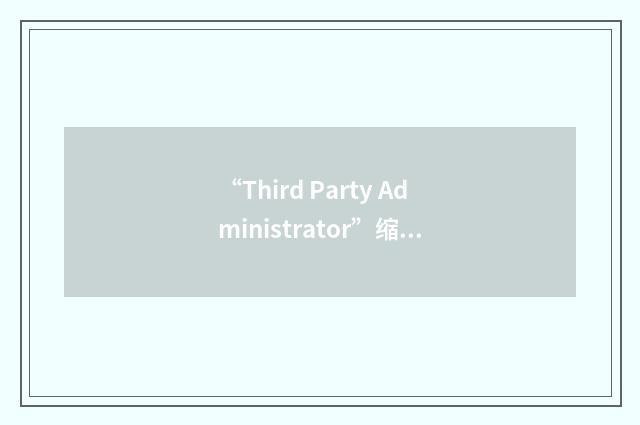 “Third Party Administrator”缩略