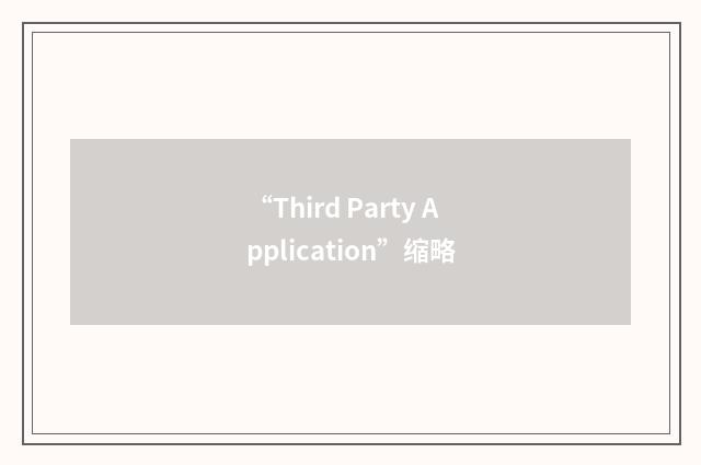 “Third Party Application”缩略