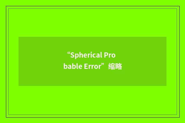 “Spherical Probable Error”缩略