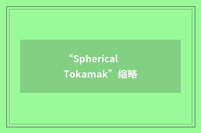 “Spherical Tokamak”缩略