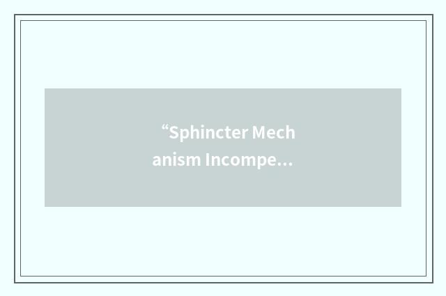 “Sphincter Mechanism Incompetence”缩略