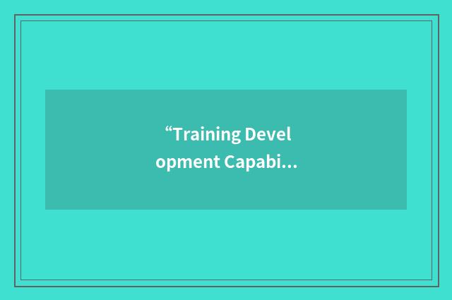 “Training Development Capability”缩略