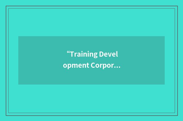 “Training Development Corporation”缩略