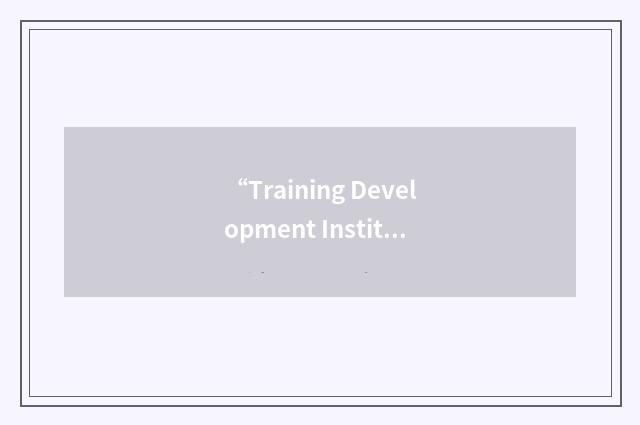 “Training Development Institute”缩略
