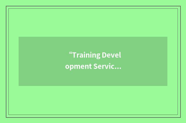 “Training Development Service”缩略
