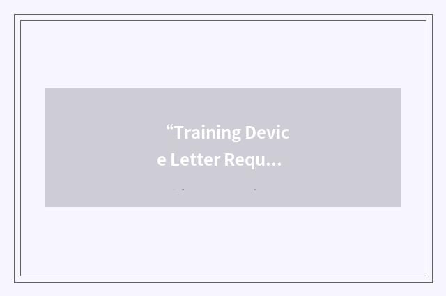 “Training Device Letter Requirement”缩略