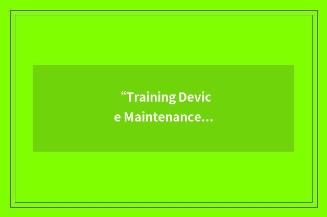 “Training Device Maintenance Plan”缩略