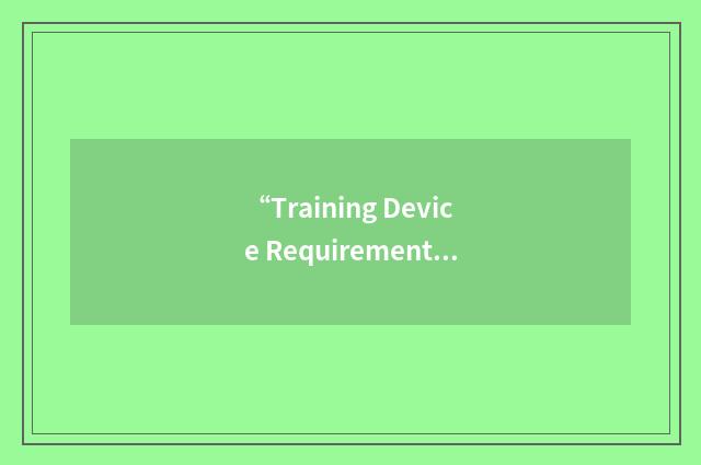 “Training Device Requirements Document”缩略