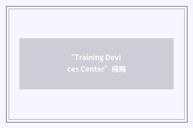 “Training Devices Center”缩略