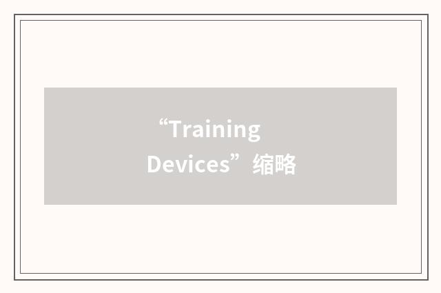 “Training Devices”缩略