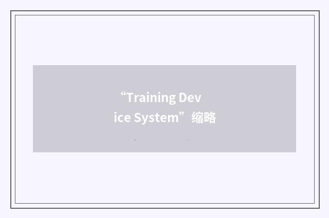 “Training Device System”缩略