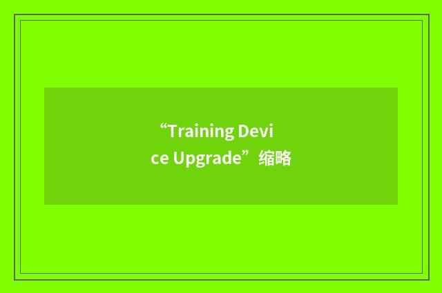 “Training Device Upgrade”缩略