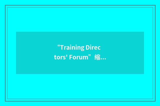 “Training Directors' Forum”缩略