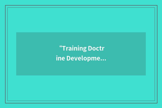 “Training Doctrine Development Configuration”缩略