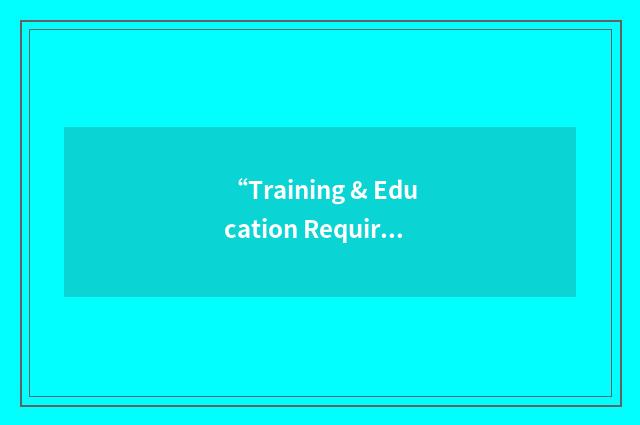 “Training & Education Requirements Advisory Committee”缩略