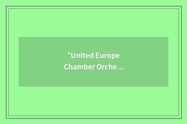 “United Europe Chamber Orchestra”缩略