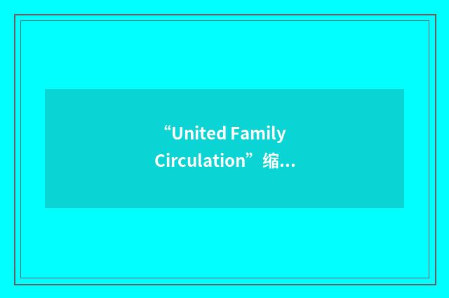 “United Family Circulation”缩略