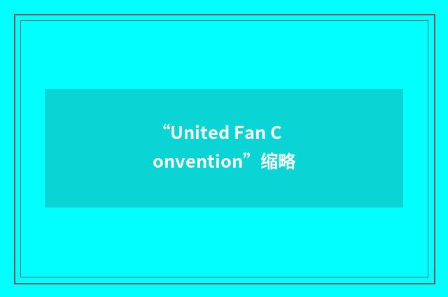 “United Fan Convention”缩略