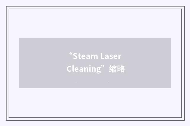 “Steam Laser Cleaning”缩略
