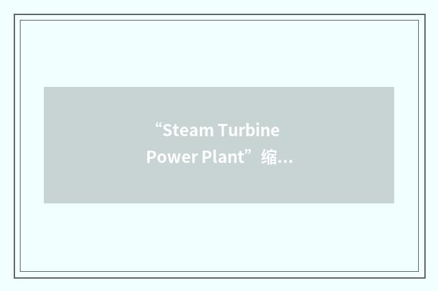 “Steam Turbine Power Plant”缩略