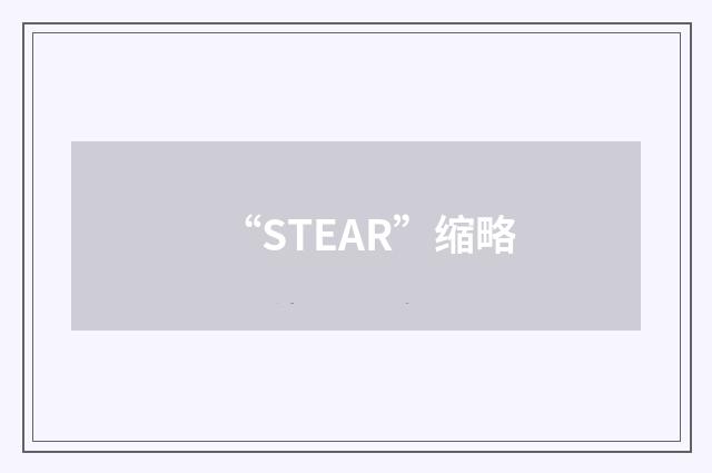 “STEAR”缩略