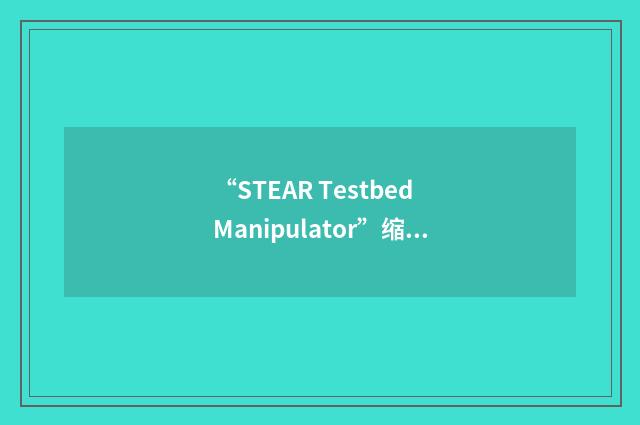 “STEAR Testbed Manipulator”缩略