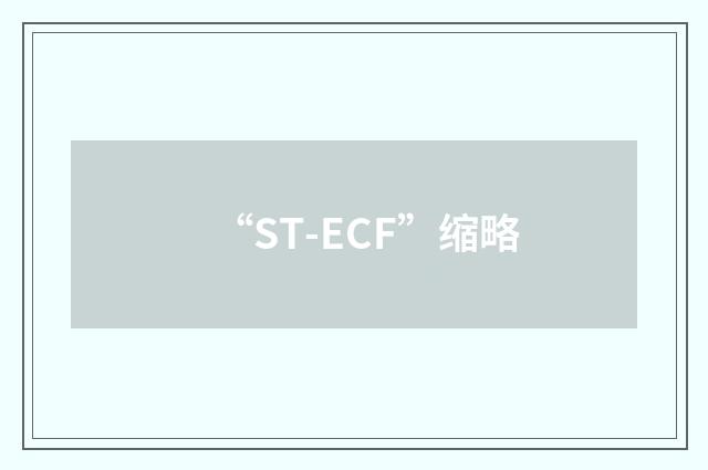 “ST-ECF”缩略