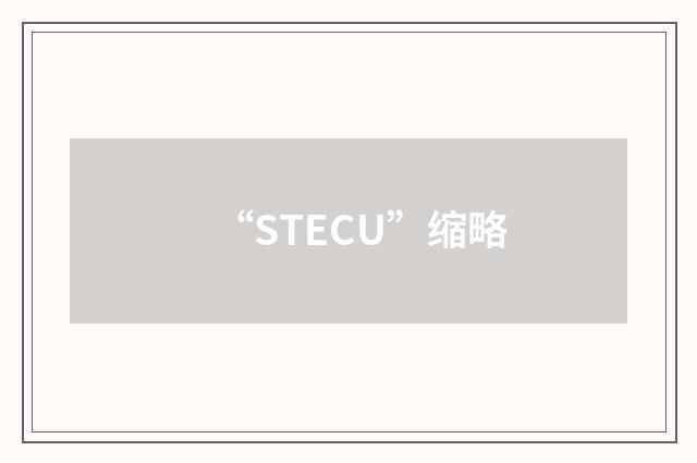 “STECU”缩略