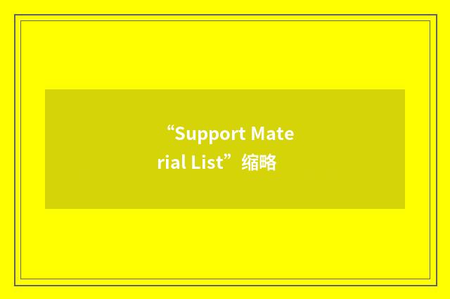 “Support Material List”缩略