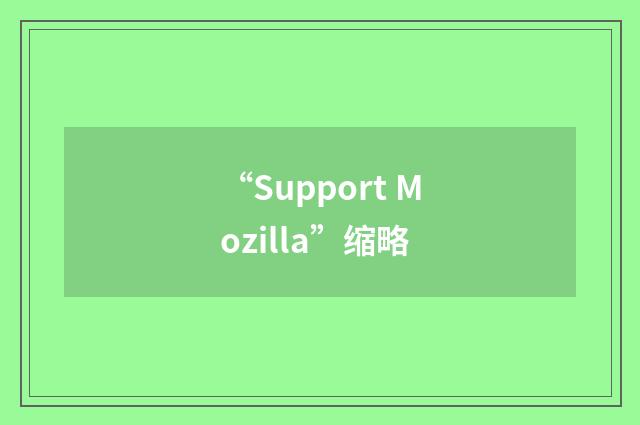 “Support Mozilla”缩略