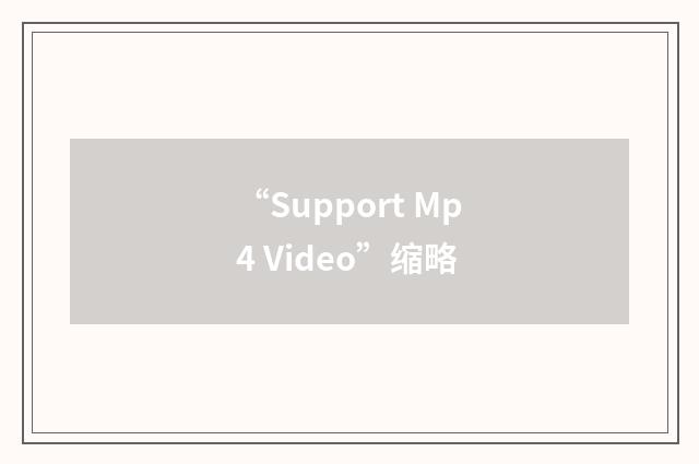 “Support Mp4 Video”缩略