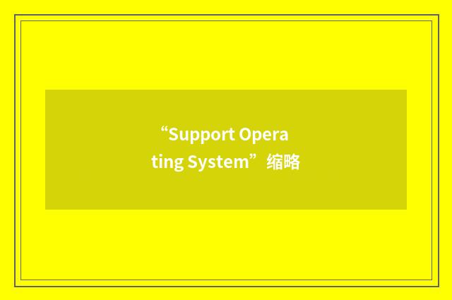 “Support Operating System”缩略
