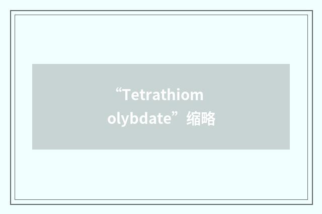 “Tetrathiomolybdate”缩略