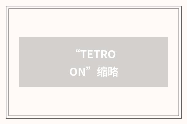“TETROON”缩略