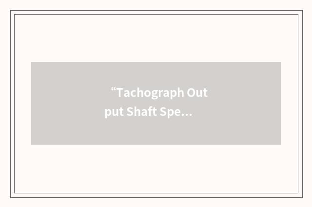 “Tachograph Output Shaft Speed”缩略