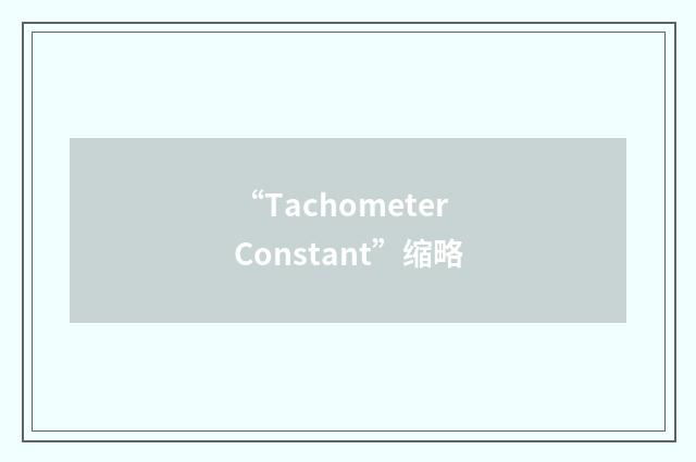 “Tachometer Constant”缩略