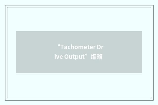 “Tachometer Drive Output”缩略