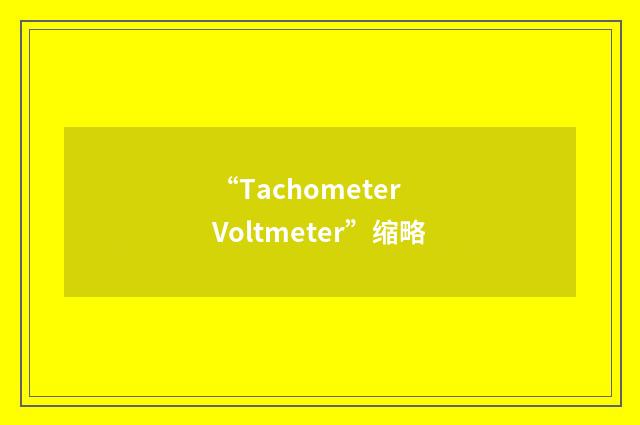 “Tachometer Voltmeter”缩略