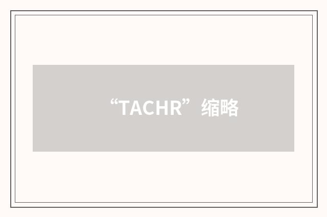 “TACHR”缩略
