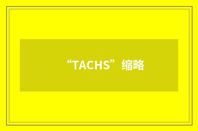 “TACHS”缩略