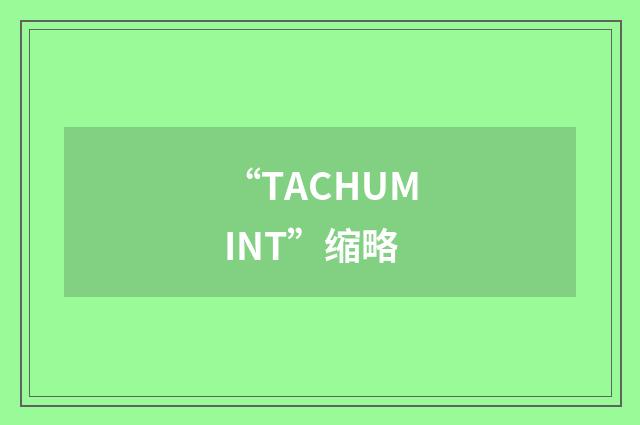 “TACHUMINT”缩略