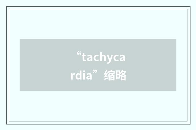 “tachycardia”缩略