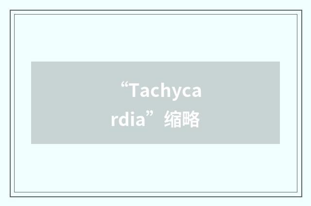 “Tachycardia”缩略