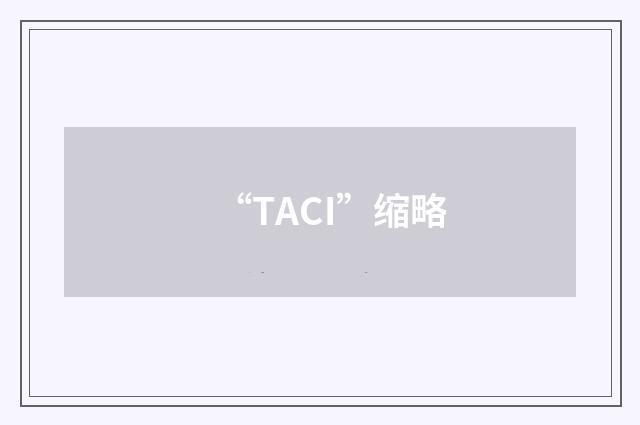 “TACI”缩略