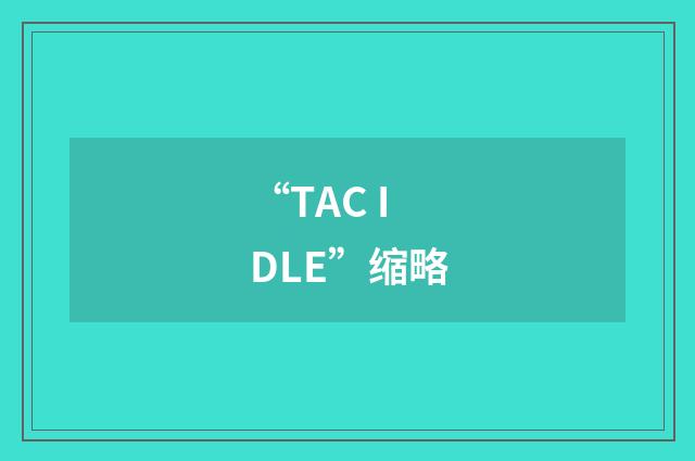 “TAC IDLE”缩略